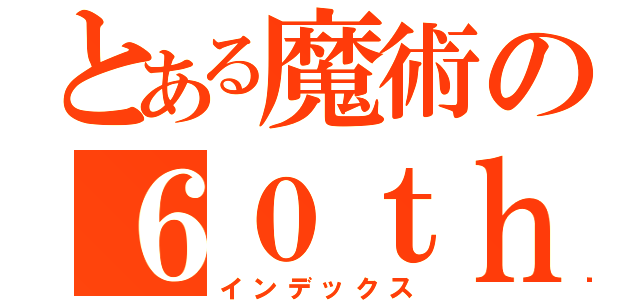 とある魔術の６０ｔｈ（インデックス）