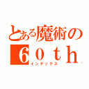 とある魔術の６０ｔｈ（インデックス）