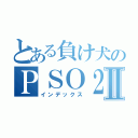 とある負け犬のＰＳＯ２目録Ⅱ（インデックス）