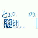 とある戰國の澳洲筆頭（伊達政宗）