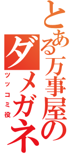 とある万事屋のダメガネ（ツッコミ役）