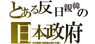 とある反日親韓の日本政府（政府備蓄口蹄疫薬全部が中韓へ）