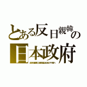 とある反日親韓の日本政府（政府備蓄口蹄疫薬全部が中韓へ）