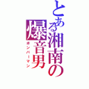 とある湘南の爆音男（ボンバーマン）