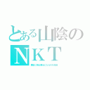 とある山陰のＮＫＴ（歴史に残る悪女になるぞを放送）