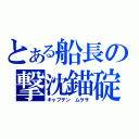 とある船長の撃沈錨碇（キャプテン ムラサ）