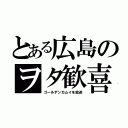 とある広島のヲタ歓喜（ゴールデンカムイを放送）