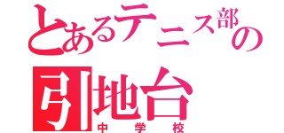 とあるテニス部の引地台（中学校）