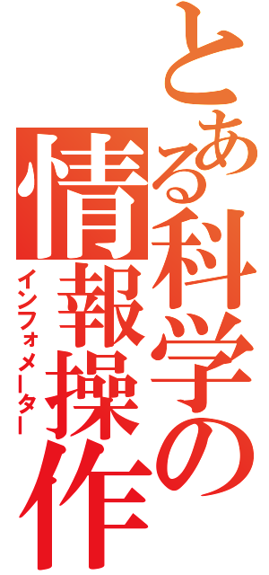 とある科学の情報操作（インフォメーター）