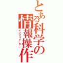 とある科学の情報操作（インフォメーター）