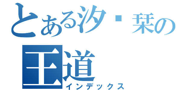 とある汐宫栞の王道（インデックス）