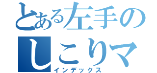 とある左手のしこりマン（インデックス）