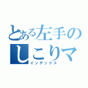 とある左手のしこりマン（インデックス）