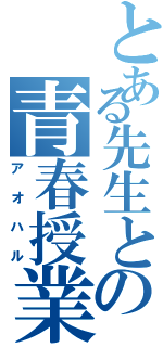 とある先生との青春授業（アオハル）