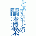 とある先生との青春授業（アオハル）