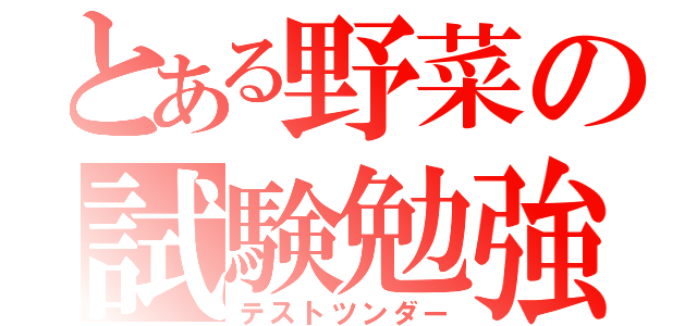 とある野菜の試験勉強（テストツンダー）