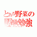 とある野菜の試験勉強（テストツンダー）