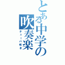 とある中学の吹奏楽Ⅱ（チューバ吹き）