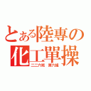 とある陸專の化工單操（二二六班　第六組）