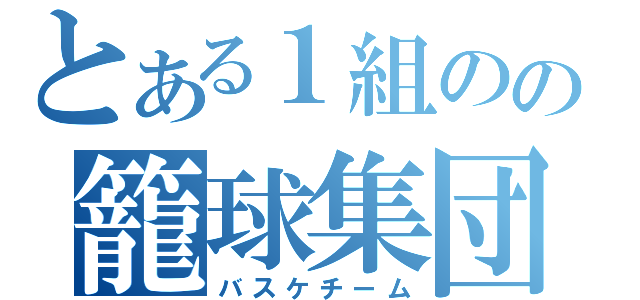 とある１組のの籠球集団（バスケチーム）