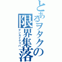 とあるヲタクの限界集落（ゲンカイクリパ）