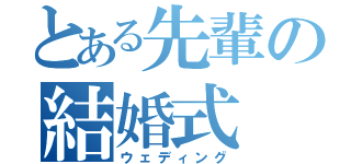 とある先輩の結婚式（ウェディング）