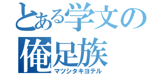 とある学文の俺足族（マツシタキヨテル）