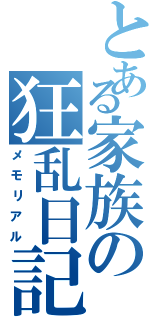 とある家族の狂乱日記（メモリアル）