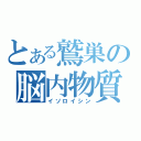 とある鷲巣の脳内物質（イソロイシン）