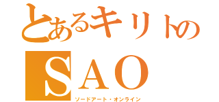 とあるキリトのＳＡＯ（ソードアート・オンライン）