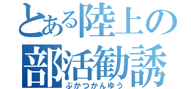 とある陸上の部活勧誘（ぶかつかんゆう）