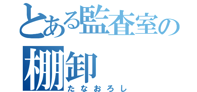 とある監査室の棚卸（たなおろし）