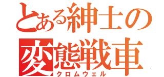 とある紳士の変態戦車（クロムウェル）