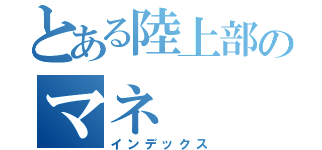 とある陸上部のマネ（インデックス）