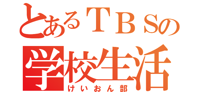 とあるＴＢＳの学校生活（けいおん部）