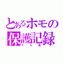 とあるホモの保護記録（てん鳥）