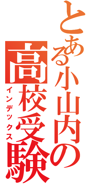 とある小山内の高校受験（インデックス）