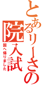 とあるリーさんの院入試（国へ帰りました）