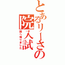 とあるリーさんの院入試（国へ帰りました）