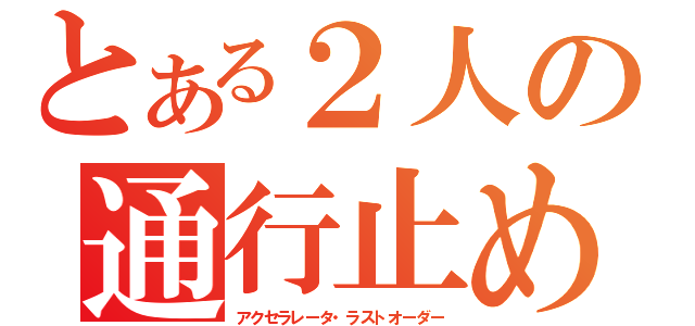 とある２人の通行止め（アクセラレータ・ラストオーダー）