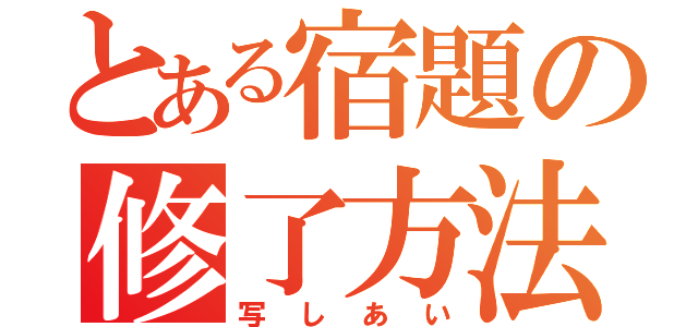 とある宿題の修了方法（写しあい）