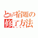 とある宿題の修了方法（写しあい）