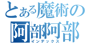 とある魔術の阿部阿部（インデックス）