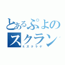 とあるぷよのスクランブル（ミズクラゲ）