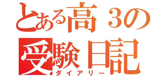 とある高３の受験日記（ダイアリー）