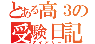 とある高３の受験日記（ダイアリー）