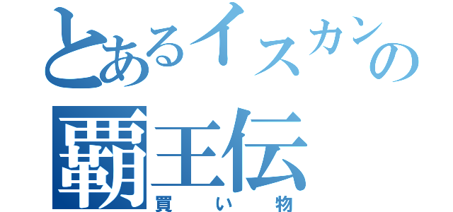 とあるイスカンダルの覇王伝（買い物）