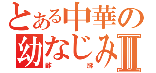 とある中華の幼なじみⅡ（酢豚）