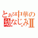 とある中華の幼なじみⅡ（酢豚）