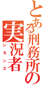 とある刑務所の実況者（シモンズ）